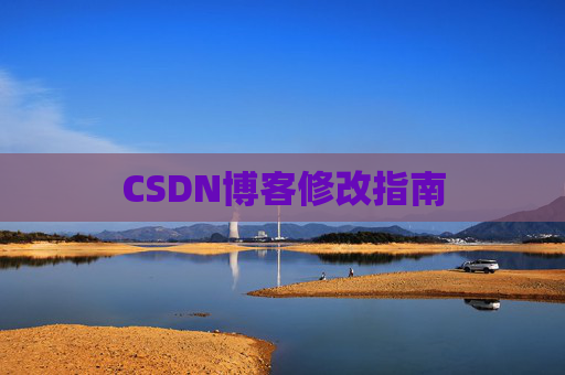 CSDN博客修改指南 CSDN博客修改指南